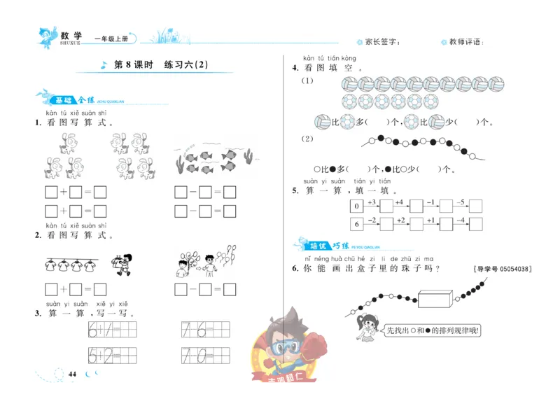 《小超人作业本》数学1年级上册（SJ）_一年级上下册资料_小学一年级学习资料-25年更新版_1-03、小学一年级数学上册_苏教版_10、电子书籍