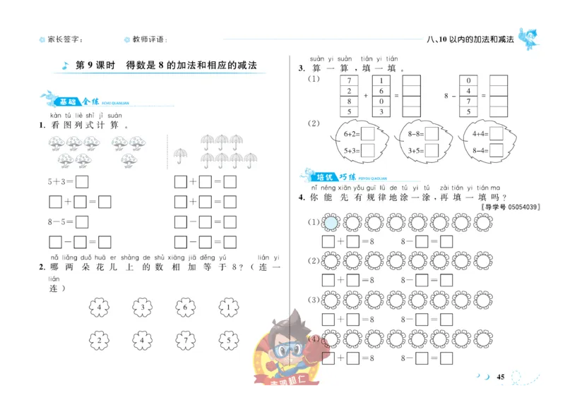 《小超人作业本》数学1年级上册（SJ）_一年级上下册资料_小学一年级学习资料-25年更新版_1-03、小学一年级数学上册_苏教版_10、电子书籍