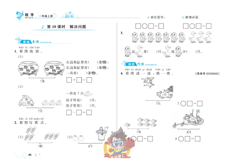 《小超人作业本》数学1年级上册（SJ）_一年级上下册资料_小学一年级学习资料-25年更新版_1-03、小学一年级数学上册_苏教版_10、电子书籍