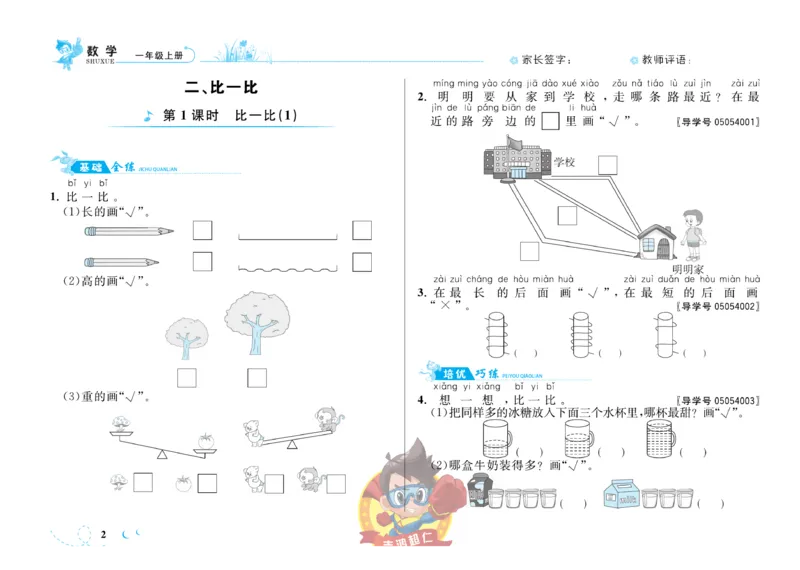 《小超人作业本》数学1年级上册（SJ）_一年级上下册资料_小学一年级学习资料-25年更新版_1-03、小学一年级数学上册_苏教版_10、电子书籍
