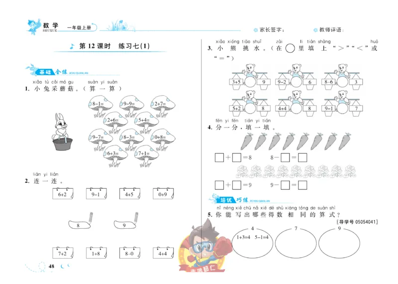 《小超人作业本》数学1年级上册（SJ）_一年级上下册资料_小学一年级学习资料-25年更新版_1-03、小学一年级数学上册_苏教版_10、电子书籍