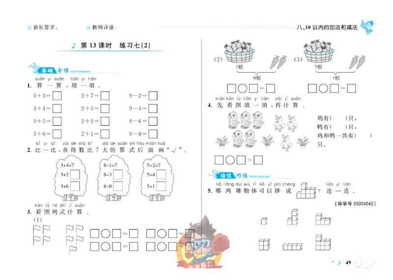 《小超人作业本》数学1年级上册（SJ）_一年级上下册资料_小学一年级学习资料-25年更新版_1-03、小学一年级数学上册_苏教版_10、电子书籍