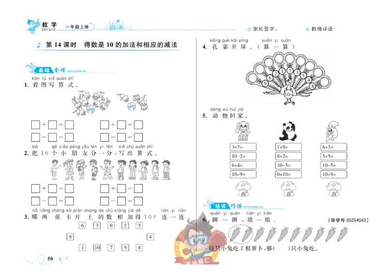 《小超人作业本》数学1年级上册（SJ）_一年级上下册资料_小学一年级学习资料-25年更新版_1-03、小学一年级数学上册_苏教版_10、电子书籍