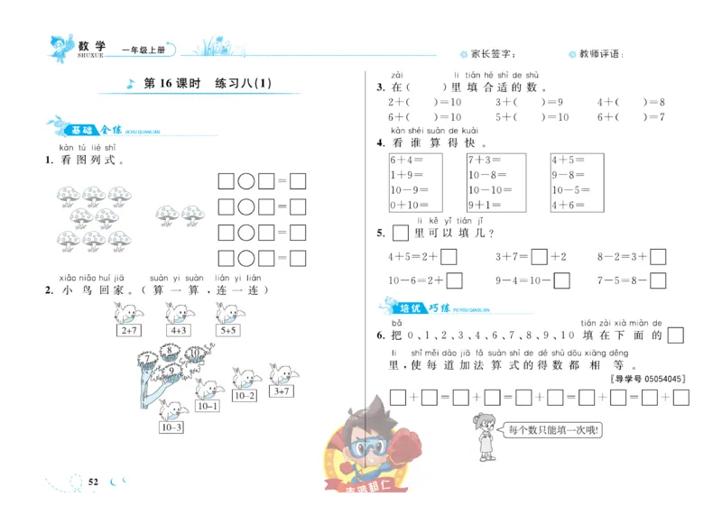 《小超人作业本》数学1年级上册（SJ）_一年级上下册资料_小学一年级学习资料-25年更新版_1-03、小学一年级数学上册_苏教版_10、电子书籍