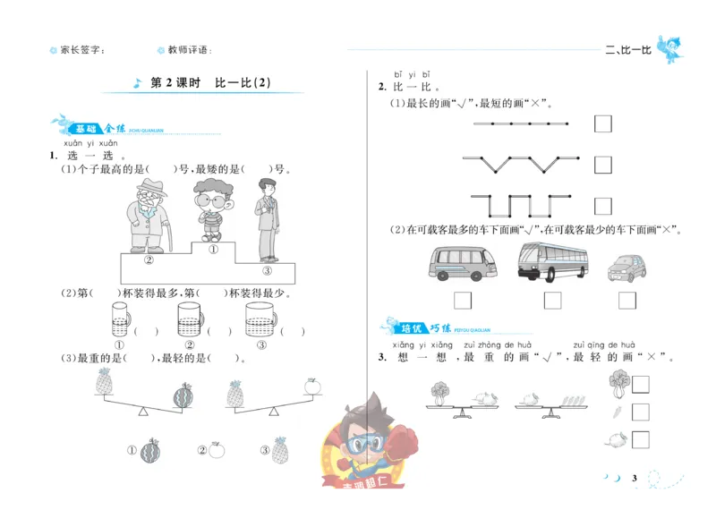 《小超人作业本》数学1年级上册（SJ）_一年级上下册资料_小学一年级学习资料-25年更新版_1-03、小学一年级数学上册_苏教版_10、电子书籍