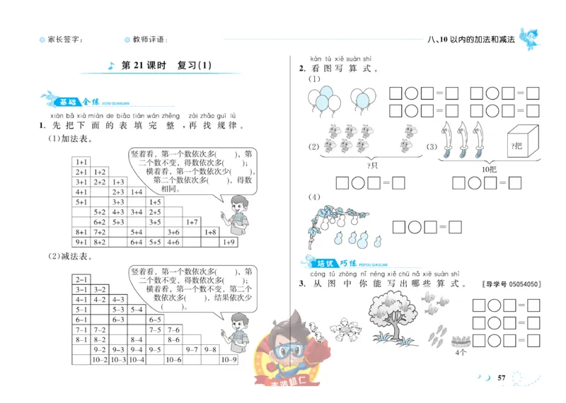 《小超人作业本》数学1年级上册（SJ）_一年级上下册资料_小学一年级学习资料-25年更新版_1-03、小学一年级数学上册_苏教版_10、电子书籍