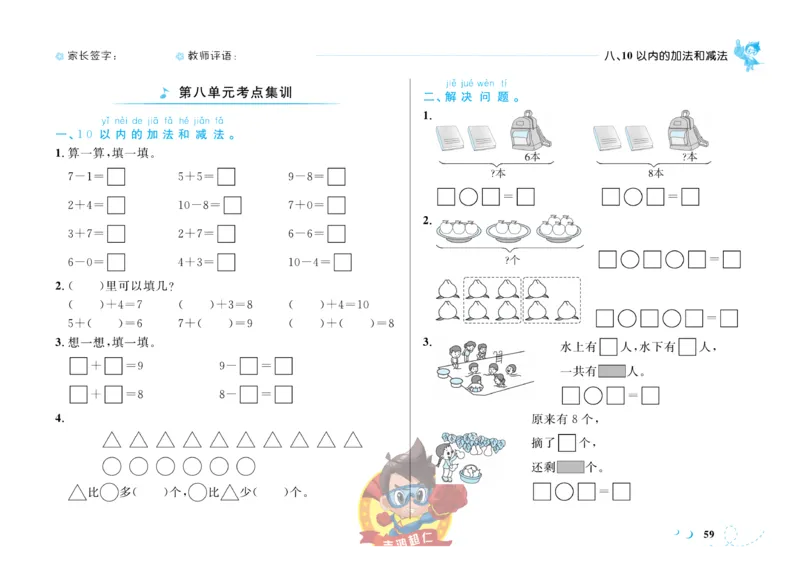 《小超人作业本》数学1年级上册（SJ）_一年级上下册资料_小学一年级学习资料-25年更新版_1-03、小学一年级数学上册_苏教版_10、电子书籍