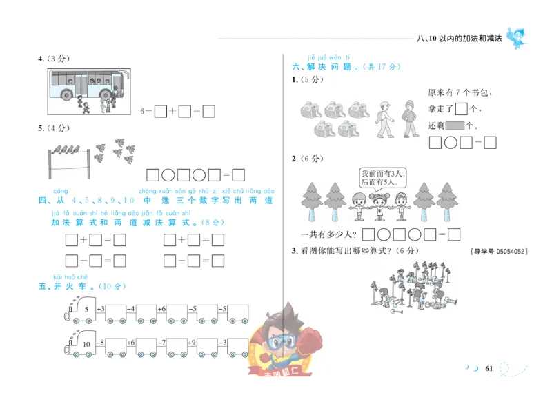 《小超人作业本》数学1年级上册（SJ）_一年级上下册资料_小学一年级学习资料-25年更新版_1-03、小学一年级数学上册_苏教版_10、电子书籍