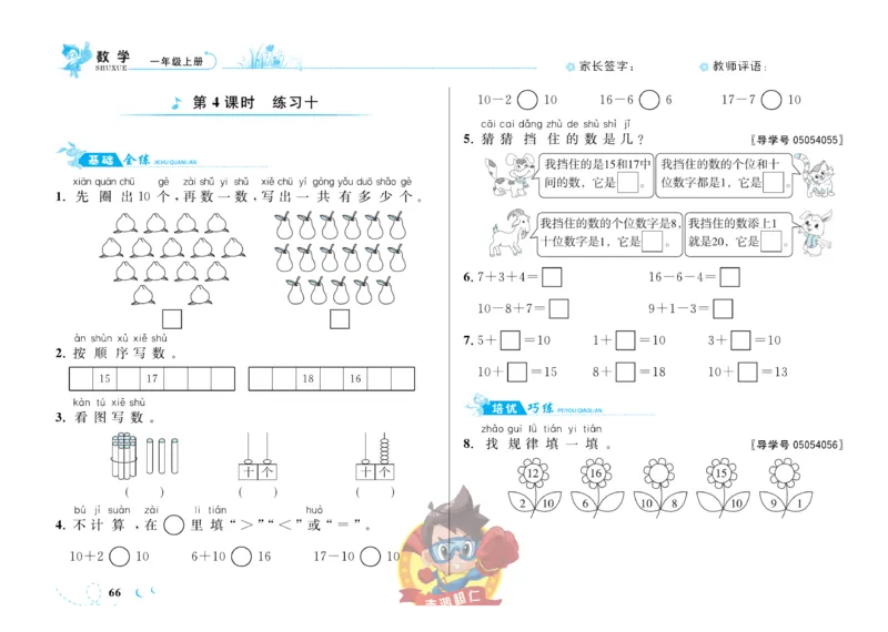 《小超人作业本》数学1年级上册（SJ）_一年级上下册资料_小学一年级学习资料-25年更新版_1-03、小学一年级数学上册_苏教版_10、电子书籍