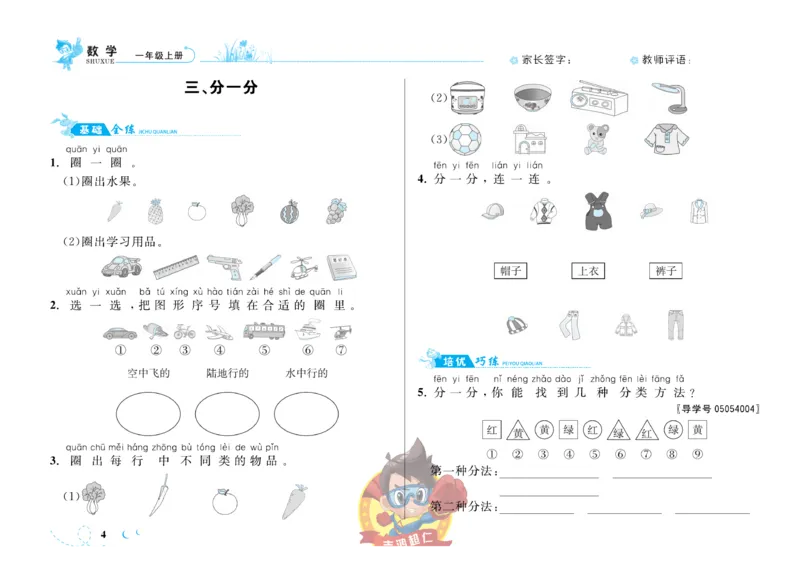 《小超人作业本》数学1年级上册（SJ）_一年级上下册资料_小学一年级学习资料-25年更新版_1-03、小学一年级数学上册_苏教版_10、电子书籍