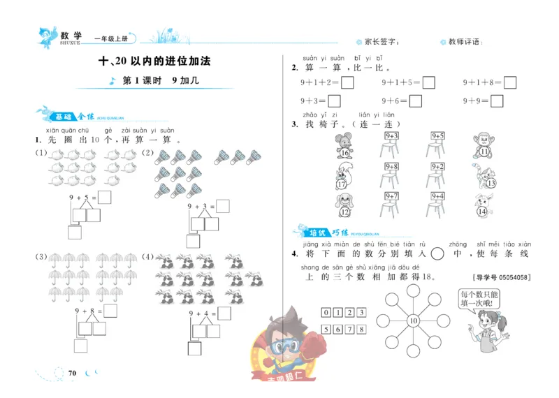 《小超人作业本》数学1年级上册（SJ）_一年级上下册资料_小学一年级学习资料-25年更新版_1-03、小学一年级数学上册_苏教版_10、电子书籍