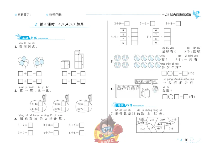 《小超人作业本》数学1年级上册（SJ）_一年级上下册资料_小学一年级学习资料-25年更新版_1-03、小学一年级数学上册_苏教版_10、电子书籍