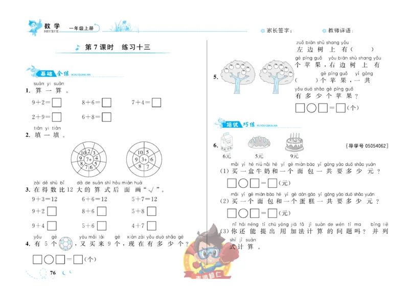 《小超人作业本》数学1年级上册（SJ）_一年级上下册资料_小学一年级学习资料-25年更新版_1-03、小学一年级数学上册_苏教版_10、电子书籍