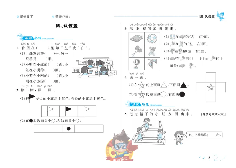 《小超人作业本》数学1年级上册（SJ）_一年级上下册资料_小学一年级学习资料-25年更新版_1-03、小学一年级数学上册_苏教版_10、电子书籍