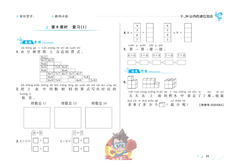 《小超人作业本》数学1年级上册（SJ）_一年级上下册资料_小学一年级学习资料-25年更新版_1-03、小学一年级数学上册_苏教版_10、电子书籍