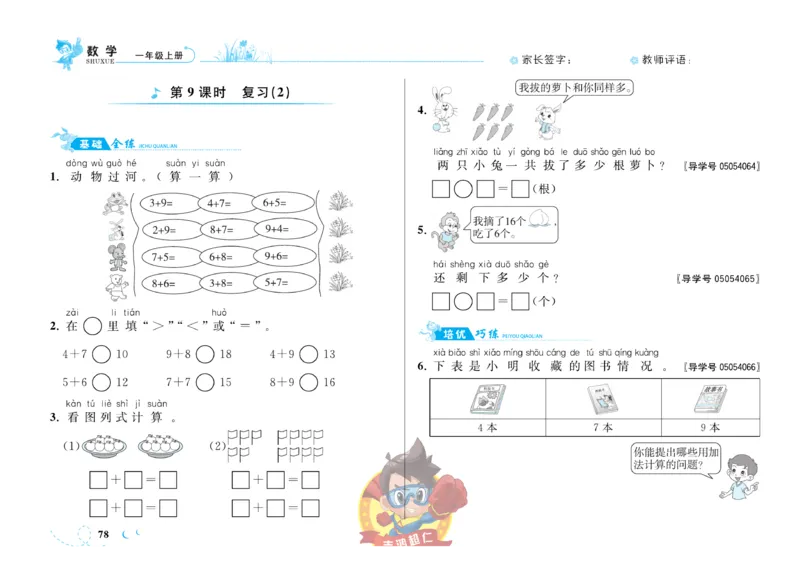 《小超人作业本》数学1年级上册（SJ）_一年级上下册资料_小学一年级学习资料-25年更新版_1-03、小学一年级数学上册_苏教版_10、电子书籍