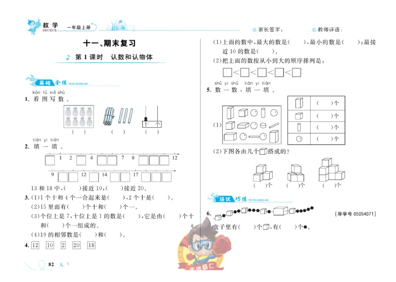 《小超人作业本》数学1年级上册（SJ）_一年级上下册资料_小学一年级学习资料-25年更新版_1-03、小学一年级数学上册_苏教版_10、电子书籍