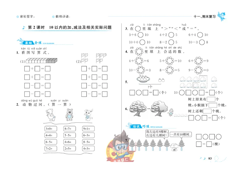 《小超人作业本》数学1年级上册（SJ）_一年级上下册资料_小学一年级学习资料-25年更新版_1-03、小学一年级数学上册_苏教版_10、电子书籍