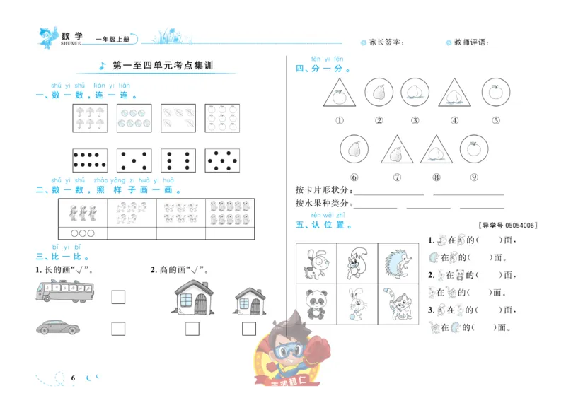 《小超人作业本》数学1年级上册（SJ）_一年级上下册资料_小学一年级学习资料-25年更新版_1-03、小学一年级数学上册_苏教版_10、电子书籍