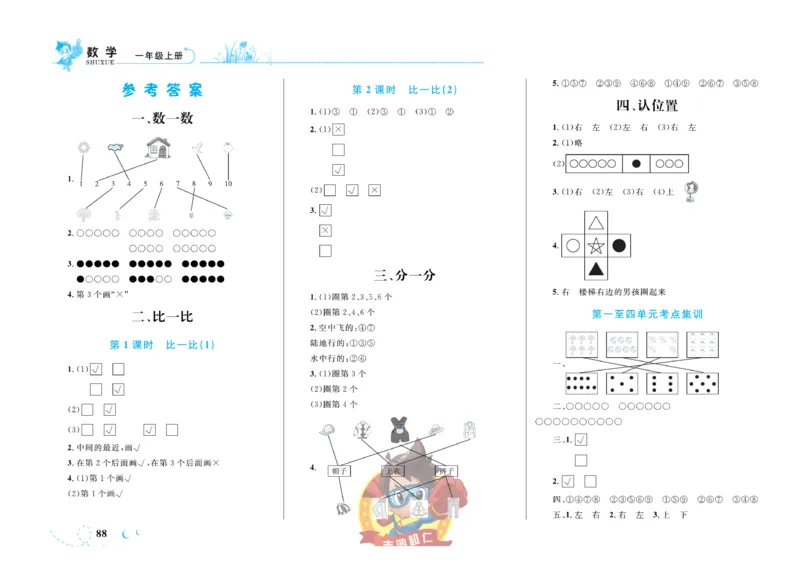 《小超人作业本》数学1年级上册（SJ）_一年级上下册资料_小学一年级学习资料-25年更新版_1-03、小学一年级数学上册_苏教版_10、电子书籍