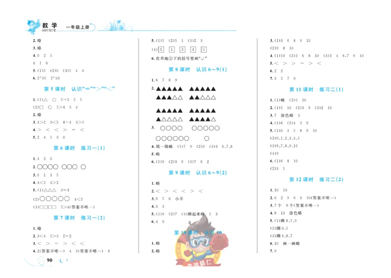 《小超人作业本》数学1年级上册（SJ）_一年级上下册资料_小学一年级学习资料-25年更新版_1-03、小学一年级数学上册_苏教版_10、电子书籍