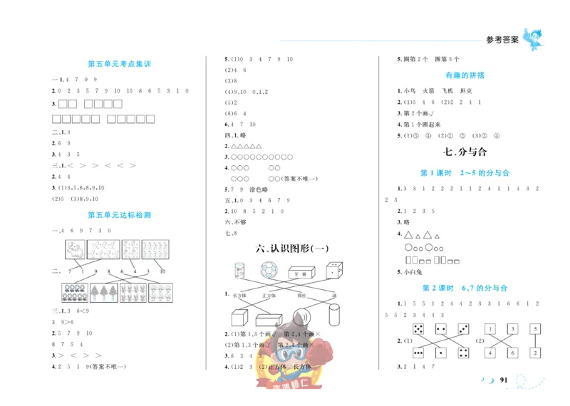 《小超人作业本》数学1年级上册（SJ）_一年级上下册资料_小学一年级学习资料-25年更新版_1-03、小学一年级数学上册_苏教版_10、电子书籍