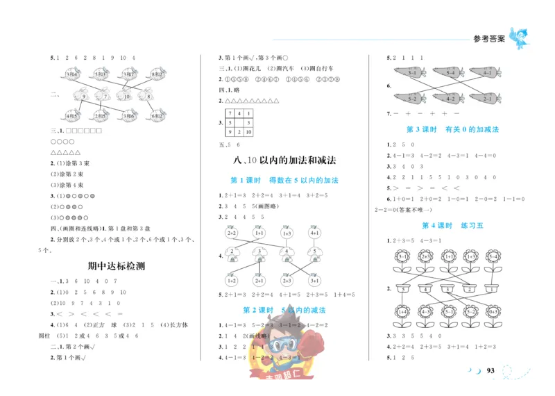 《小超人作业本》数学1年级上册（SJ）_一年级上下册资料_小学一年级学习资料-25年更新版_1-03、小学一年级数学上册_苏教版_10、电子书籍