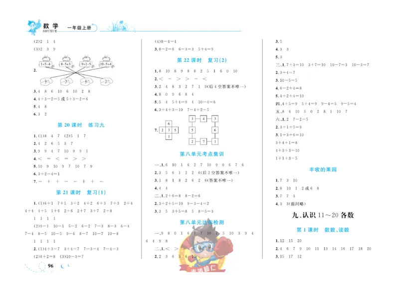 《小超人作业本》数学1年级上册（SJ）_一年级上下册资料_小学一年级学习资料-25年更新版_1-03、小学一年级数学上册_苏教版_10、电子书籍