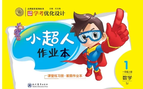《小超人作业本》数学1年级上册（SJ）_一年级上下册资料_小学一年级学习资料-25年更新版_1-03、小学一年级数学上册_苏教版_10、电子书籍