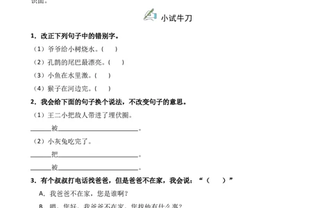 第3单元口语交际：打电话（同步分层作业）-（统编版&middot;2024版）_一年级语文下册（统编版）_同步分层作业_2025版