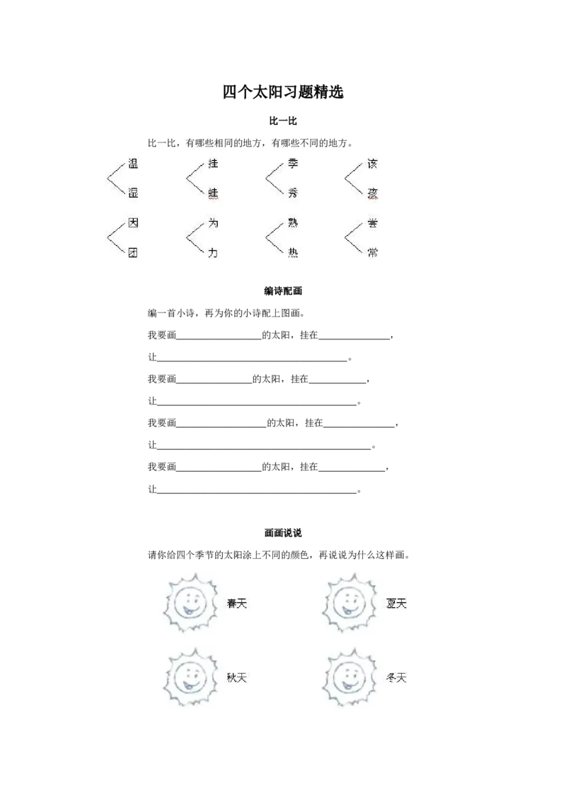 四个太阳习题精选_一年级语文下册（统编版）_老课标资料_一下语文含教学视频_第一套_009-试题试卷word版可下载打印_第二单元