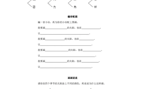 四个太阳习题精选_一年级语文下册（统编版）_老课标资料_一下语文含教学视频_第一套_009-试题试卷word版可下载打印_第二单元