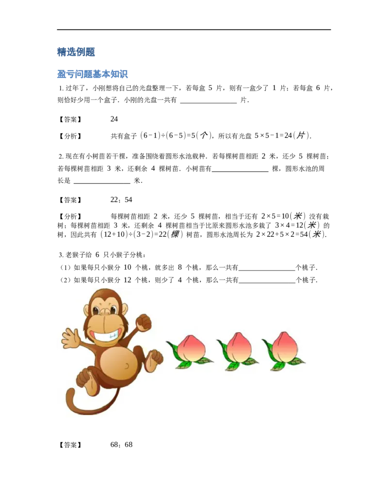 《应用题》经典盈亏问题基本知识-2星题（含解析）全国通用版_小学数学母题大全一二三四五六年级上下册一题多解题母题解_《经典应用题》（含详解）