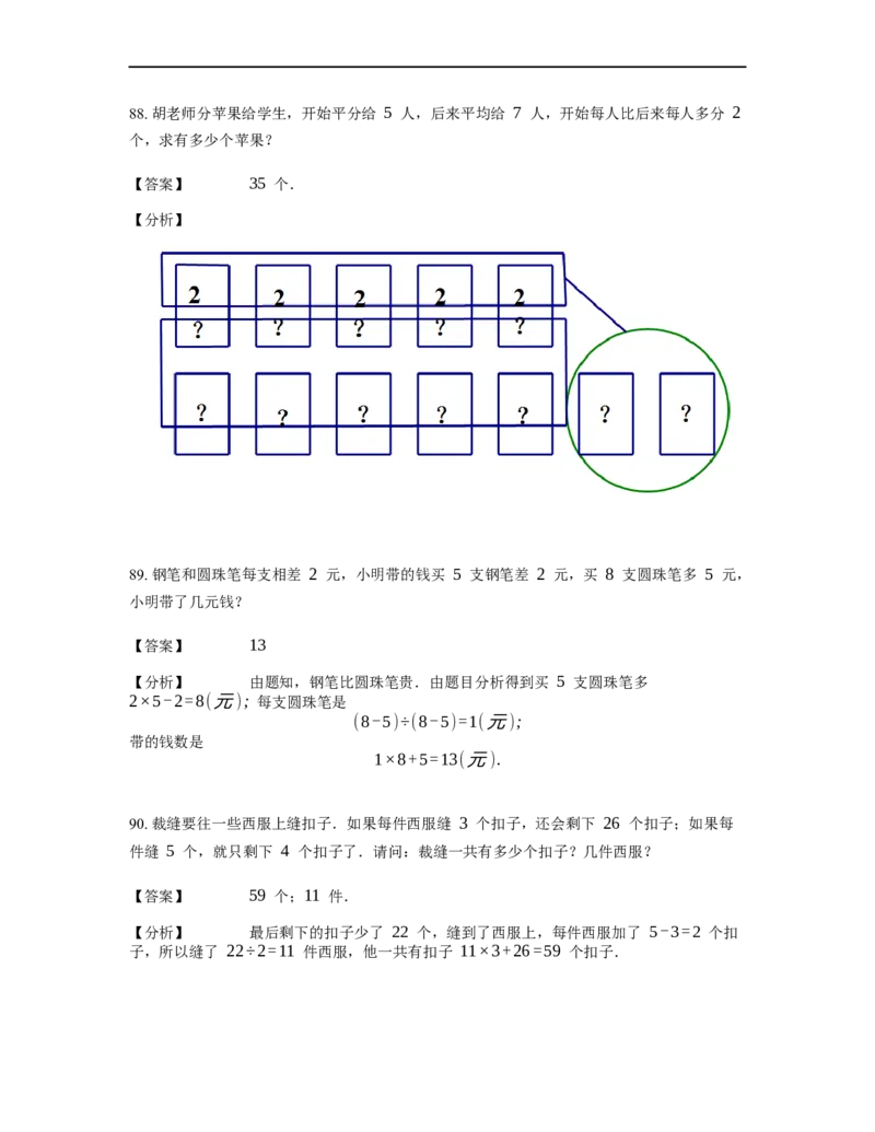 《应用题》经典盈亏问题基本知识-2星题（含解析）全国通用版_小学数学母题大全一二三四五六年级上下册一题多解题母题解_《经典应用题》（含详解）