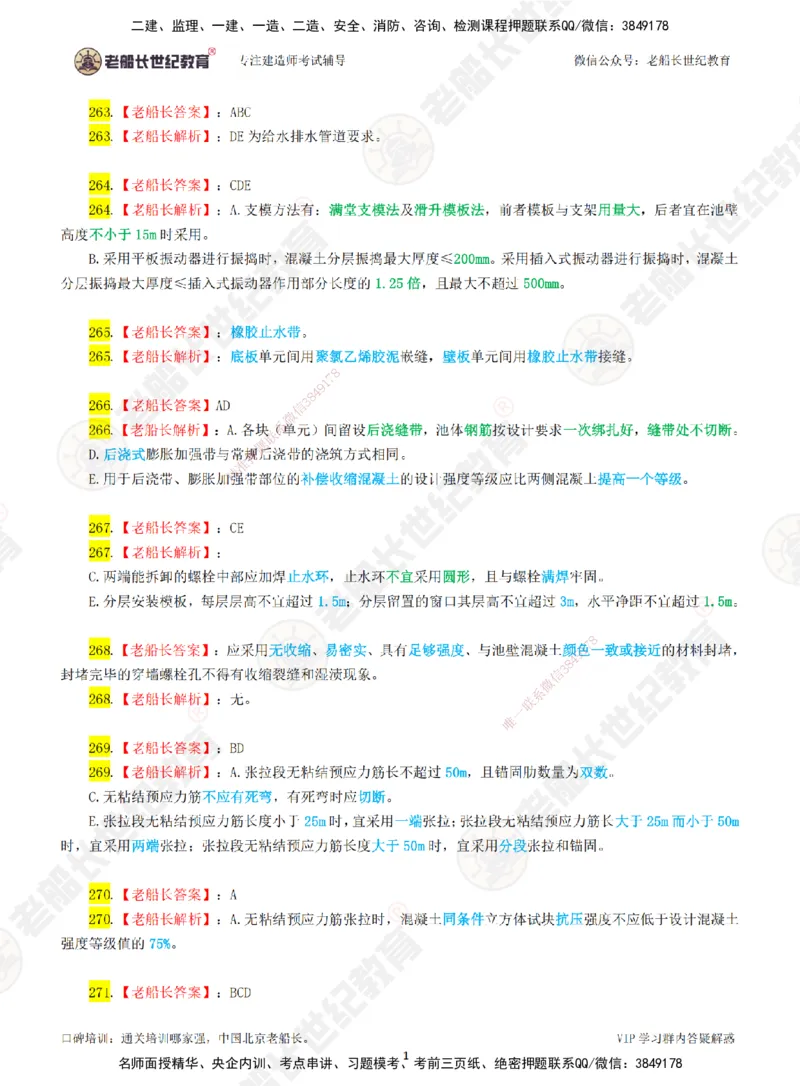 04老船长一建市政&mdash;&mdash;点题强化直播04-答案_2026年一级建造师_2026年一建市政_2025年一建市政SVIP_04-冲刺串讲✿考点强化✿小灶集训_40-市政《点题强化班》老船长JQ推荐_讲义