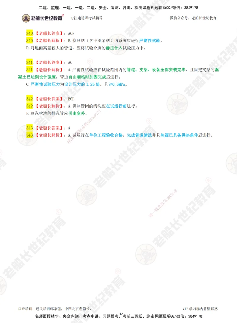 04老船长一建市政&mdash;&mdash;点题强化直播04-答案_2026年一级建造师_2026年一建市政_2025年一建市政SVIP_04-冲刺串讲✿考点强化✿小灶集训_40-市政《点题强化班》老船长JQ推荐_讲义