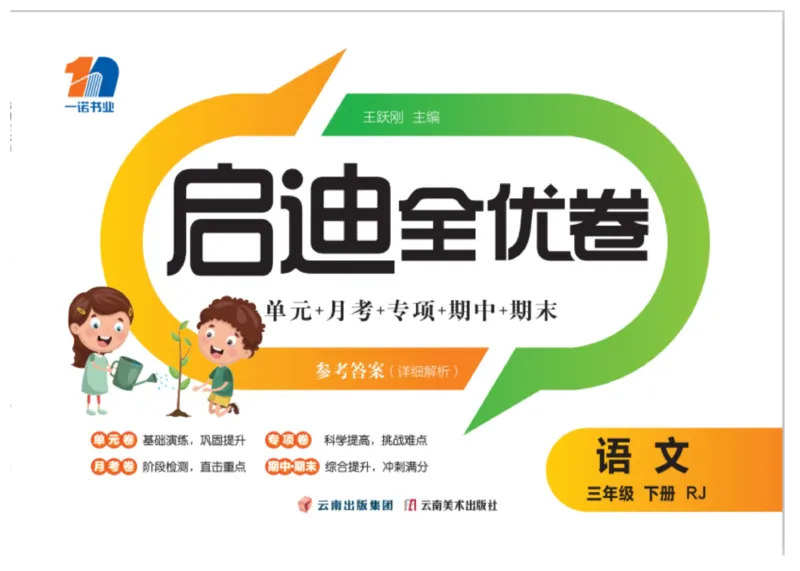 《启迪全优卷》语文3年级下册（RJ）_三年级上下册资料_小学三年级学习资料-25年更新版_3-02、小学三年级语文下册_3-2-2、练习题、作业、试题、试卷_电子册类