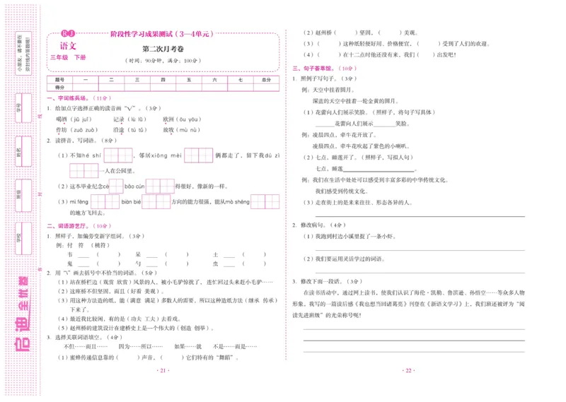 《启迪全优卷》语文3年级下册（RJ）_三年级上下册资料_小学三年级学习资料-25年更新版_3-02、小学三年级语文下册_3-2-2、练习题、作业、试题、试卷_电子册类