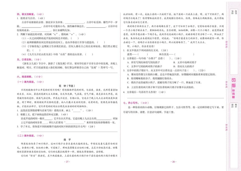 《启迪全优卷》语文3年级下册（RJ）_三年级上下册资料_小学三年级学习资料-25年更新版_3-02、小学三年级语文下册_3-2-2、练习题、作业、试题、试卷_电子册类