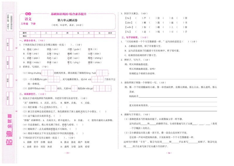 《启迪全优卷》语文3年级下册（RJ）_三年级上下册资料_小学三年级学习资料-25年更新版_3-02、小学三年级语文下册_3-2-2、练习题、作业、试题、试卷_电子册类
