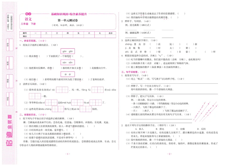 《启迪全优卷》语文3年级下册（RJ）_三年级上下册资料_小学三年级学习资料-25年更新版_3-02、小学三年级语文下册_3-2-2、练习题、作业、试题、试卷_电子册类