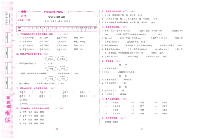 《启迪全优卷》语文3年级下册（RJ）_三年级上下册资料_小学三年级学习资料-25年更新版_3-02、小学三年级语文下册_3-2-2、练习题、作业、试题、试卷_电子册类