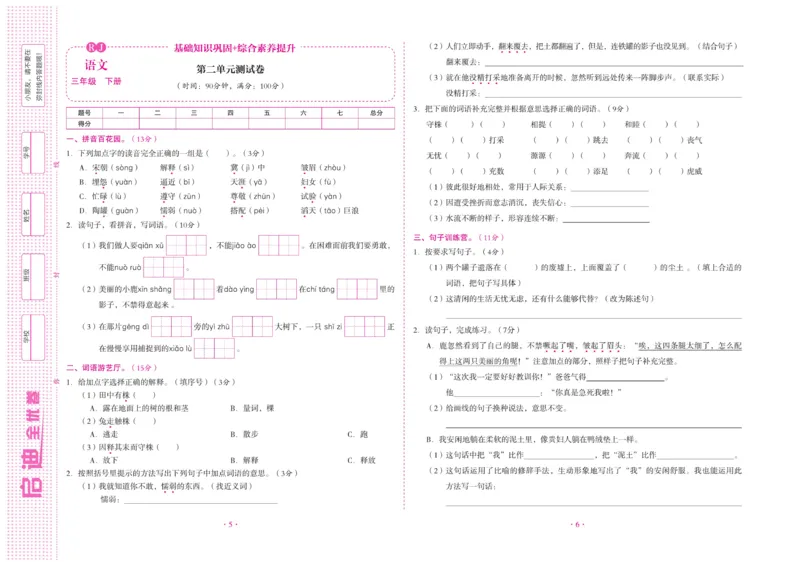 《启迪全优卷》语文3年级下册（RJ）_三年级上下册资料_小学三年级学习资料-25年更新版_3-02、小学三年级语文下册_3-2-2、练习题、作业、试题、试卷_电子册类