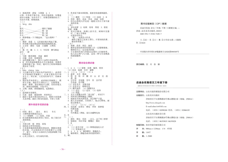 《启迪全优卷》语文3年级下册（RJ）_三年级上下册资料_小学三年级学习资料-25年更新版_3-02、小学三年级语文下册_3-2-2、练习题、作业、试题、试卷_电子册类