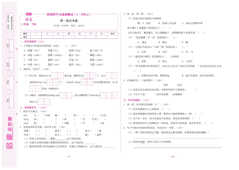《启迪全优卷》语文3年级下册（RJ）_三年级上下册资料_小学三年级学习资料-25年更新版_3-02、小学三年级语文下册_3-2-2、练习题、作业、试题、试卷_电子册类