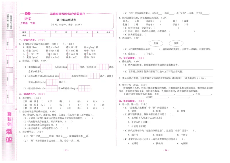 《启迪全优卷》语文3年级下册（RJ）_三年级上下册资料_小学三年级学习资料-25年更新版_3-02、小学三年级语文下册_3-2-2、练习题、作业、试题、试卷_电子册类