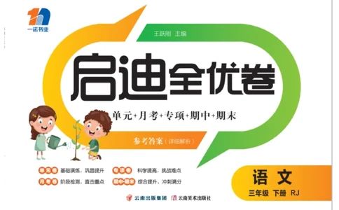 《启迪全优卷》语文3年级下册（RJ）_三年级上下册资料_小学三年级学习资料-25年更新版_3-02、小学三年级语文下册_3-2-2、练习题、作业、试题、试卷_电子册类