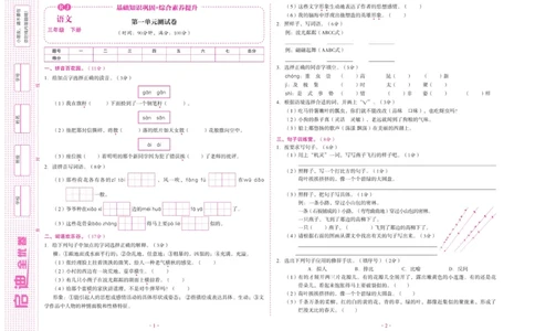 《启迪全优卷》语文3年级下册（RJ）_三年级上下册资料_小学三年级学习资料-25年更新版_3-02、小学三年级语文下册_3-2-2、练习题、作业、试题、试卷_电子册类