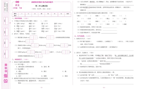 《启迪全优卷》语文3年级下册（RJ）_三年级上下册资料_小学三年级学习资料-25年更新版_3-02、小学三年级语文下册_3-2-2、练习题、作业、试题、试卷_电子册类