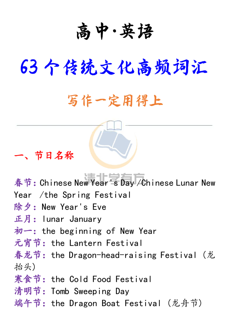 英语57高中英语63个传统文化高频词汇，高中英语写作一定用得上_S054高中英语备考必备学习资料包